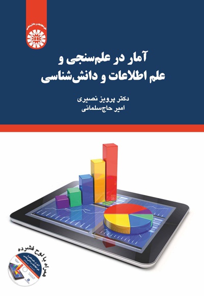 آمار در علم سنجی و علم اطلاعات و دانش شناسی - ناشر: سازمان سمت - نویسنده: پرویز نصیری
